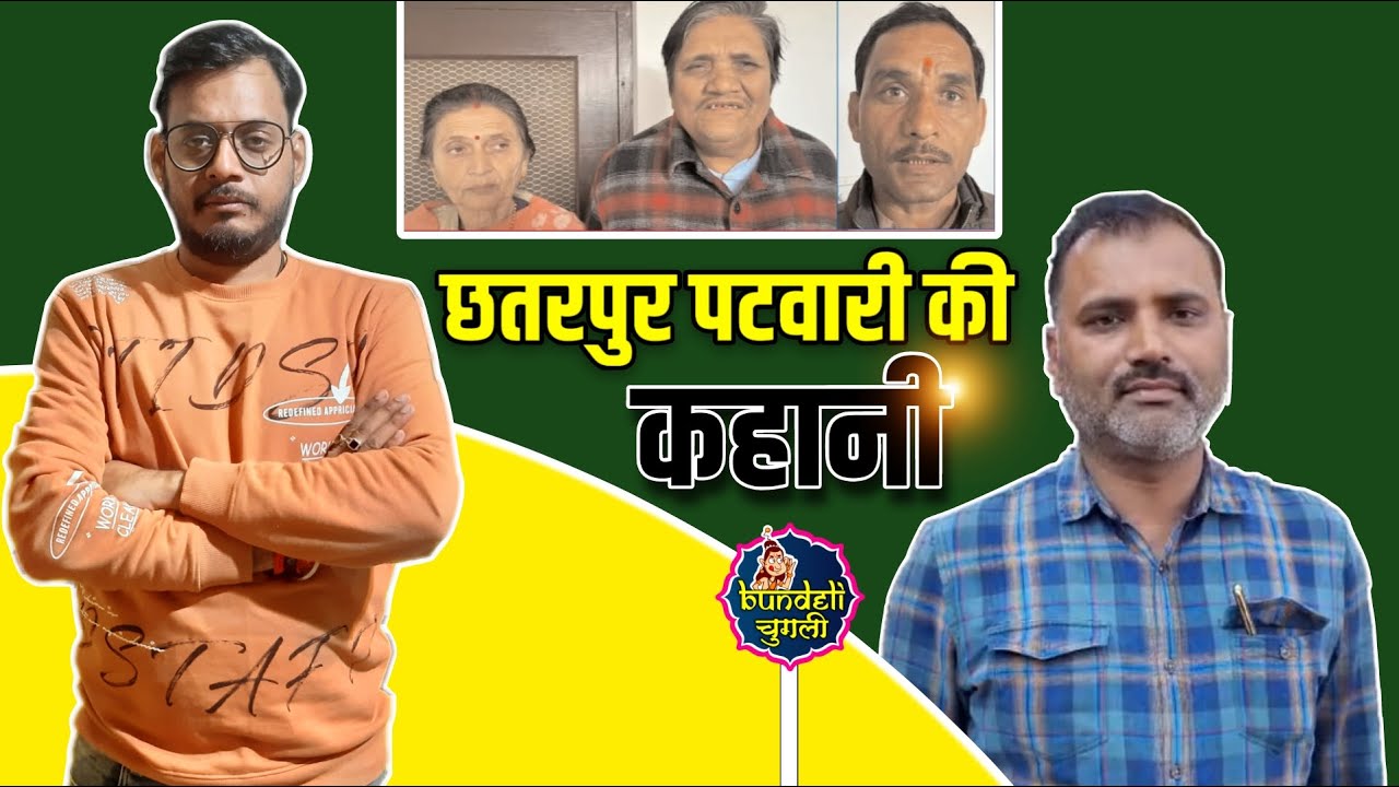 छतरपुर पटवारी की करतूत, पुलिस के सामने  खड़ी करी फर्जी सुपारी किलर की कहानी
