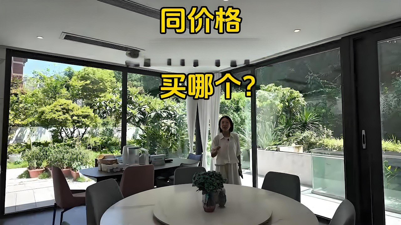 同样价格和位置，你会选别墅，还是大平层？
