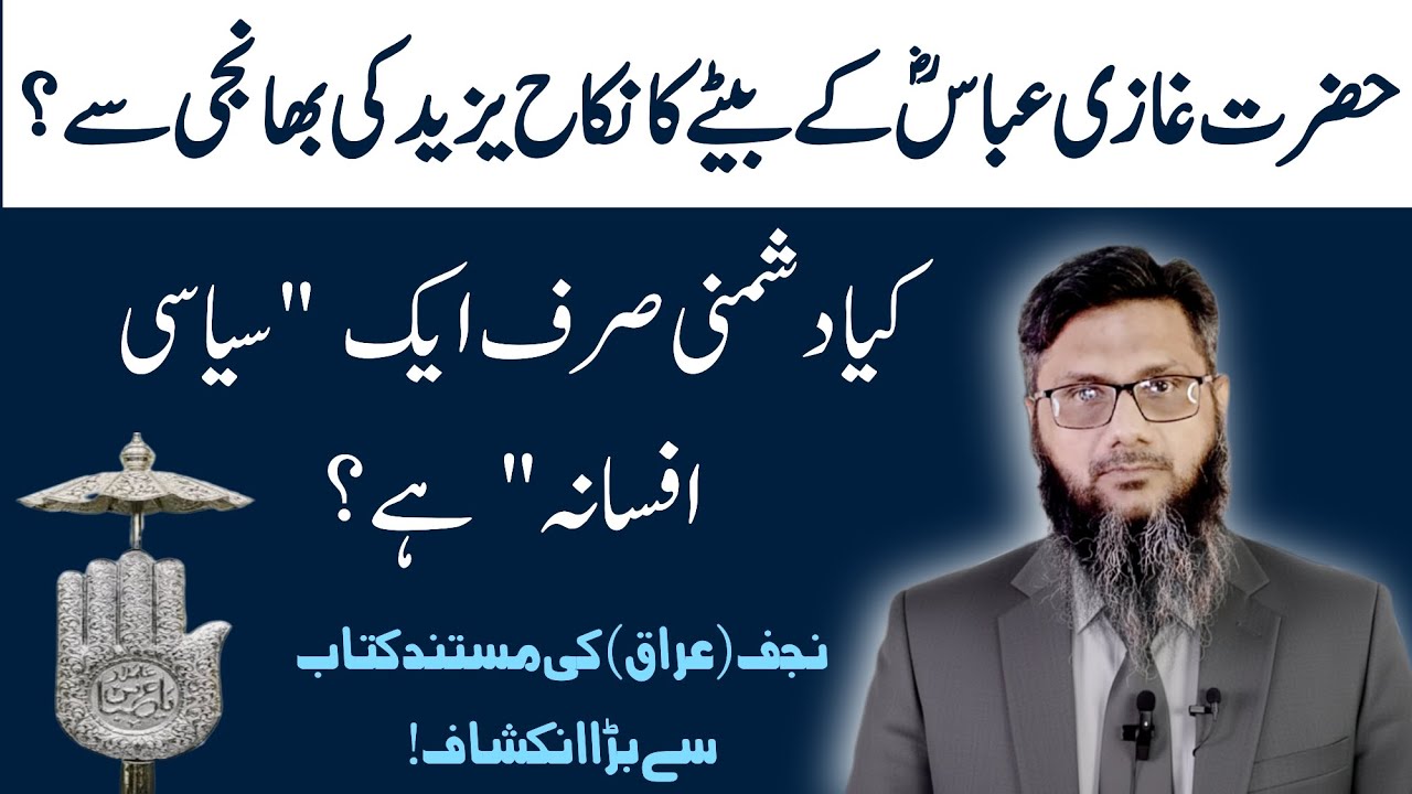 Ghazi Abbas (AS) ke Bete aur Yazid ki Bhanji ka Nikah? Najaf ki Kitab se Bada Saboot
