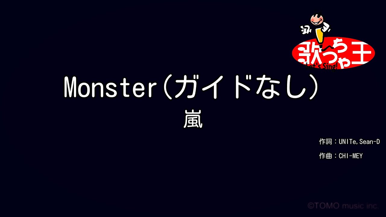 【ガイドなし】Monster / 嵐【カラオケ】