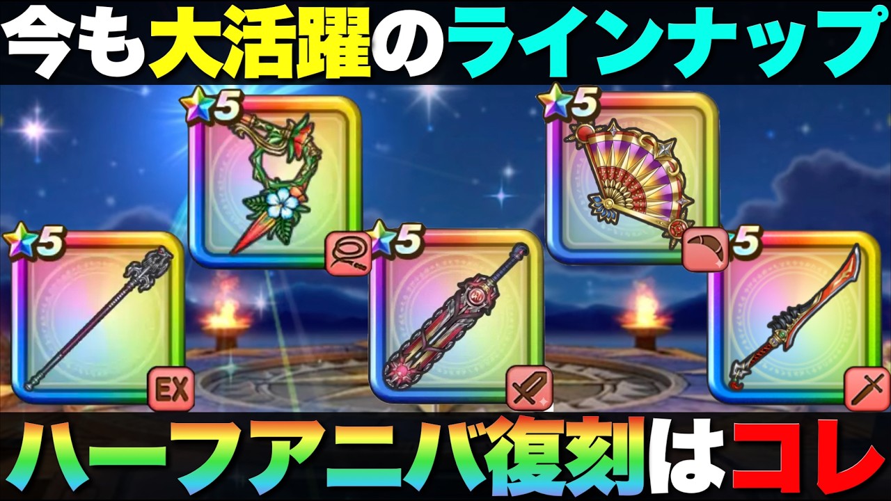【ドラクエウォーク】6.５周年ハーフアニバ復刻武器の予想。