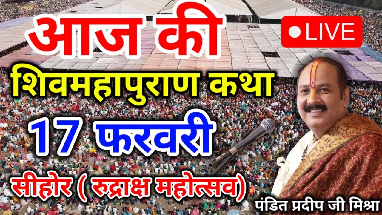 LIVE 🔴 7 फरवरी शनिवार शिव महापुराण कथा | पंडित प्रदीप जी मिश्रा सीहोर वाले | सीहोर, मध्यप्रदेश