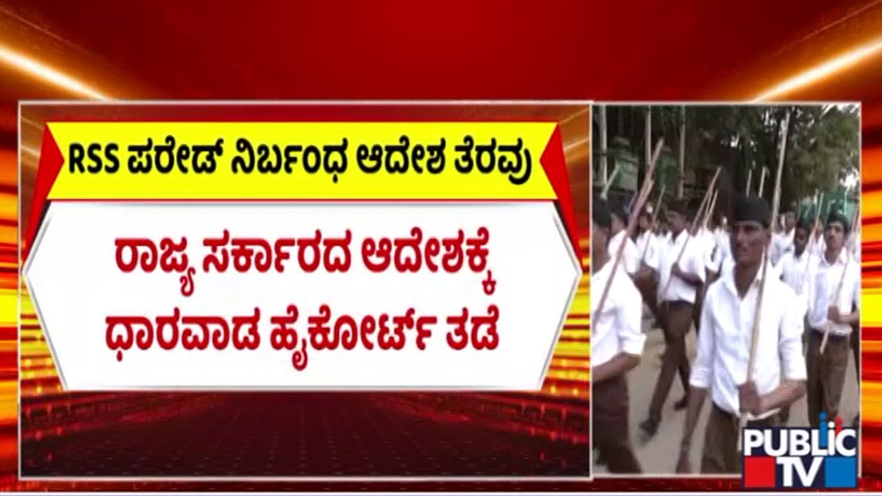High Court Halts Karnataka Government Order Seen Targeting RSS Activities In State | Public TV