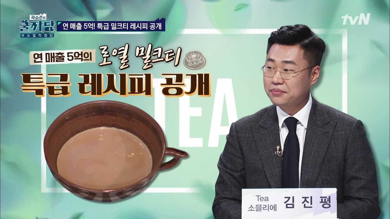 ★연매출 5억★ 로열밀크티 특급레시피!! #곽승준의쿨까당 | COOLKKADANG EP.381 | tvN 201014 방송