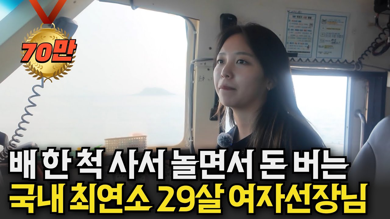 아빠가 꼬셔서 시작한 낚시사업이 생각보다 너무 잘 돼서 놀면서 돈버는 29살 여선장님