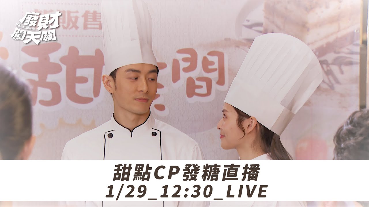 【廢財闖天關】甜點CP要來發糖🍭