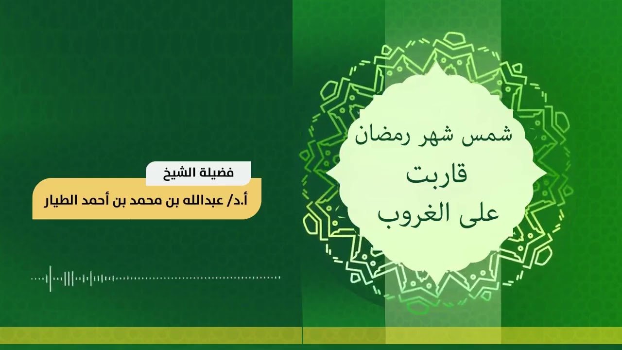 شمس شهر رمضان قاربت على الغروب  27-9-1447هـ – أ.د عبدالله بن محمد الطيار