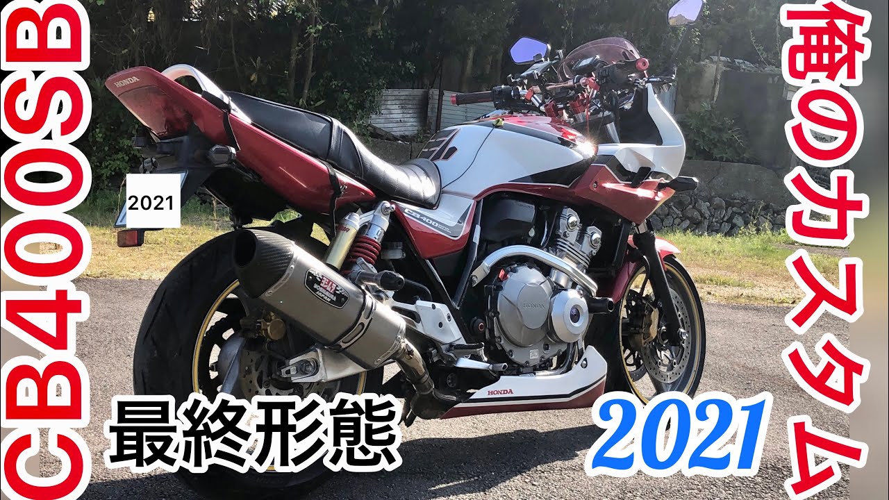 CB400SBカスタム2021