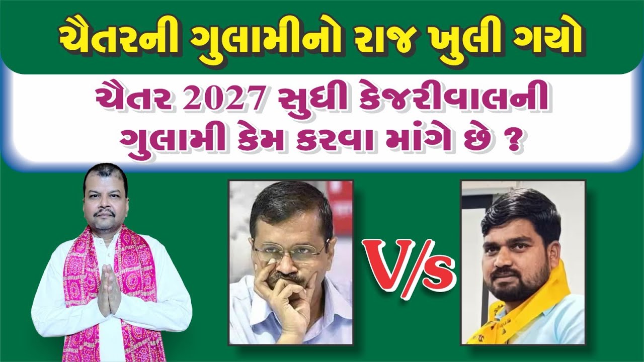 ચૈતરની ગુલામીનો રાજ ખુલીગયો.#tomarsir #aapgujarat #chaitarvasava #dediapada #adivasi #dahod #narmada
