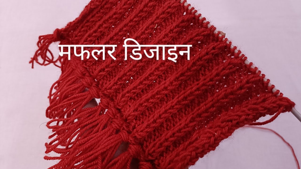 Muffler knitting design | muffler style for men | मफलर बनाने का तरीका