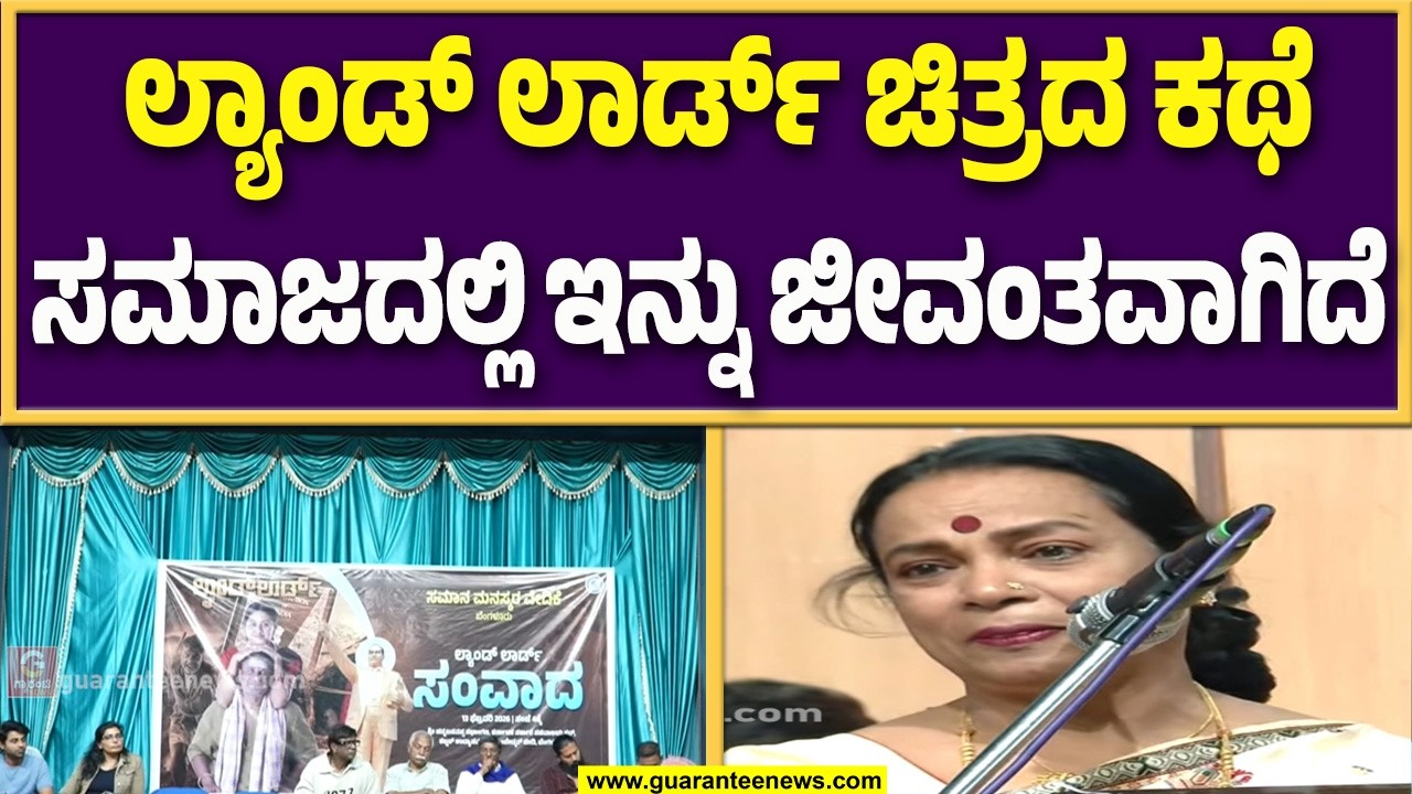 ಲ್ಯಾಂಡ್ ಲಾರ್ಡ್ ಸಂವಾದ ಕಾರ್ಯಕ್ರಮದಲ್ಲಿ ಹಿರಿಯ ನಟಿ ಉಮಾಶ್ರೀ ಹೇಳಿಕೆ..! | Landlord Samvada | Guarantee News