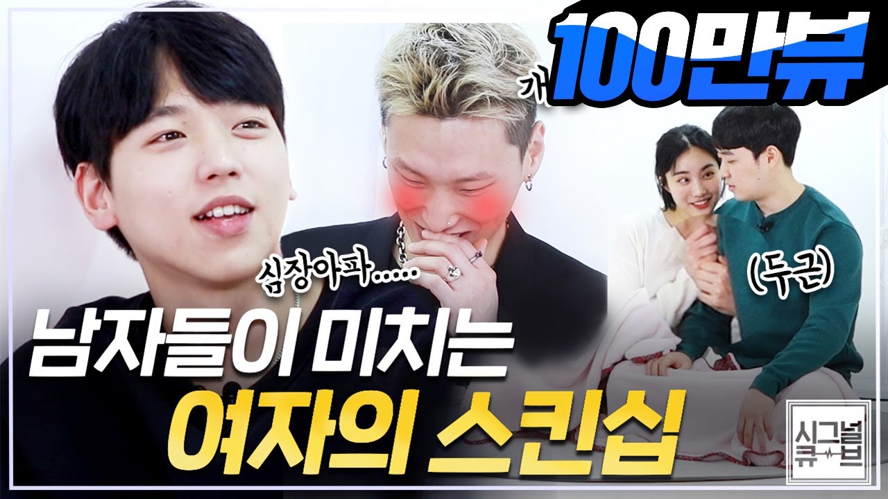 남자들이 심쿵하는 여자의 스킨십 [시그널큐브]