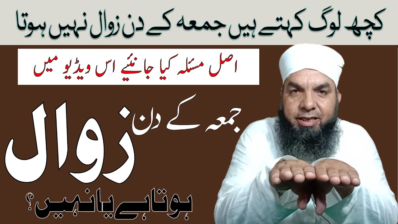 kya juma ke din zawal hota hy ya nahi | کیا جمعہ کے دن زوال ہوتا ہے یا نہیں