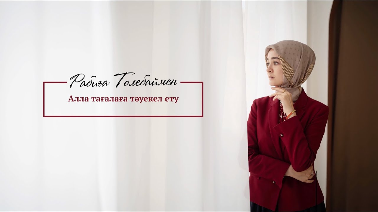 Алла тағалаға тәуекел ету#29 | Rabiga Tolebay | Naqyl Podcast