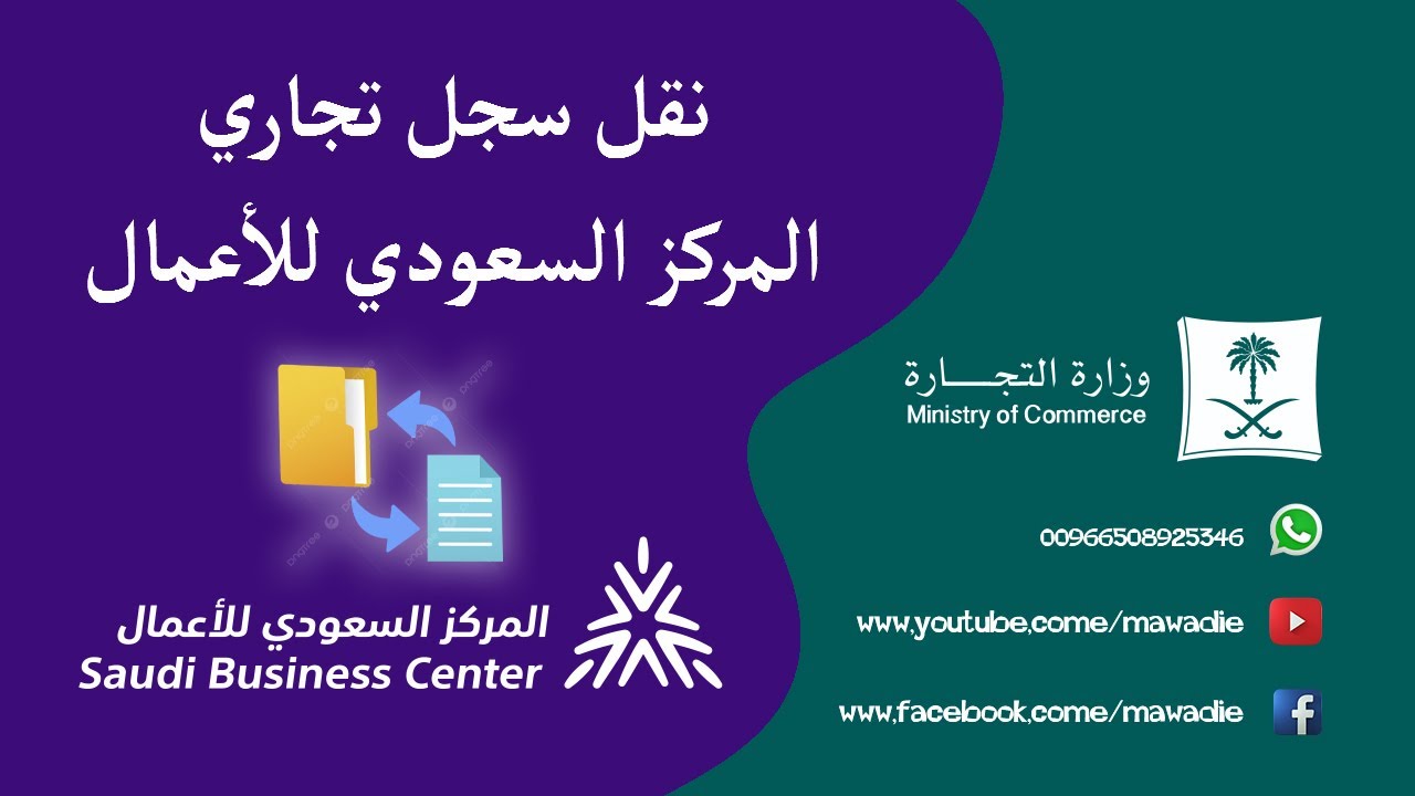 نقل ملكية سجل تجاري | المركز السعودي للاعمال | وزارة التجارة