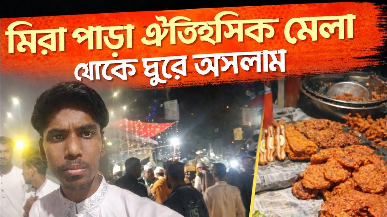 ঐতিহাসিক মিরা পাড়া মেলা থেকে ঘুরে আসলাম। Rj Vlog 