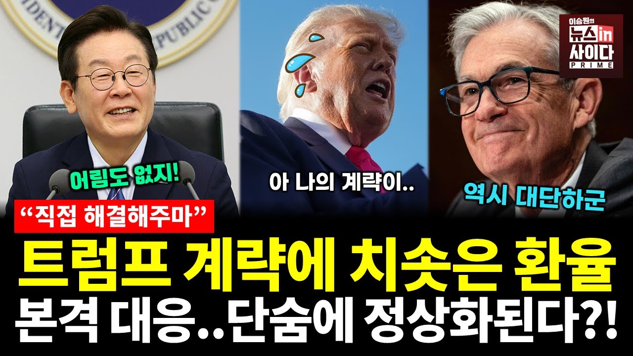 트럼프 계략에 치솟은 환율..이재명 대통령 해결 움직임에 트럼프 좌절?! (채이배 이승원) #지금경제는 #뉴스인사이다 (1013_월)