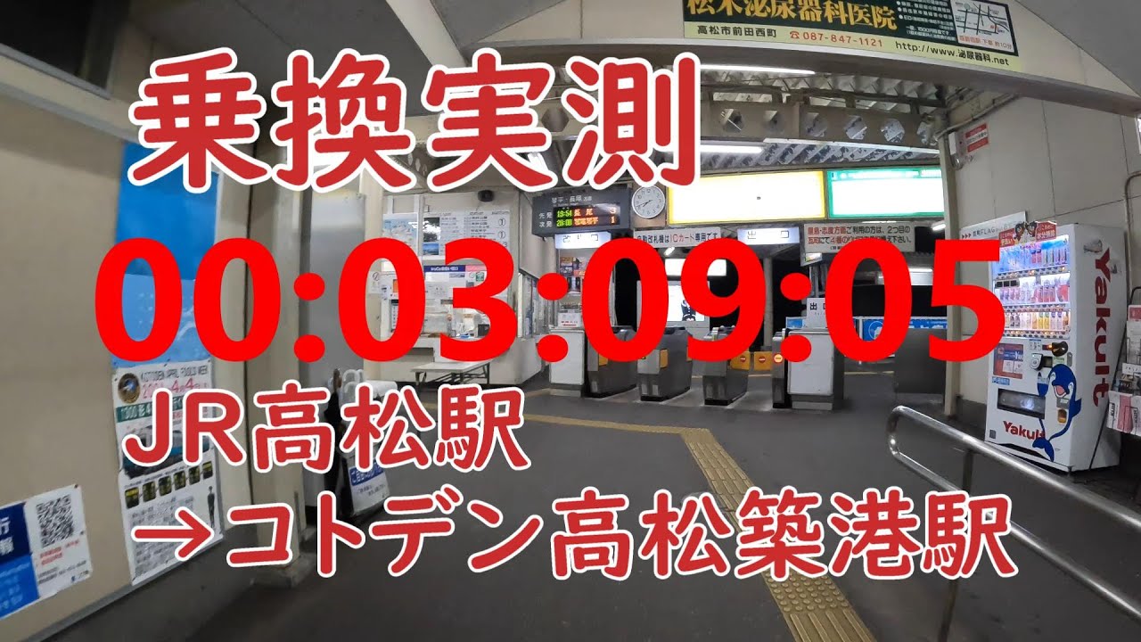 《乗換時間実測》JR高松駅（讃）&rarr;ことでん高松築港駅　乗り換え時間実測