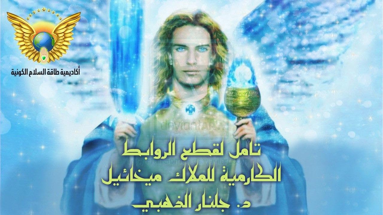 #تأمل_قطع الروابط الأثيرية الكارمية #جلنار_الذهبي