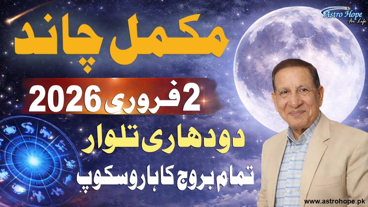 The Full Moon🌕 on 2 February 2026 and Its Effects on the Zodiac Signs | Aamir Mian Astrologer