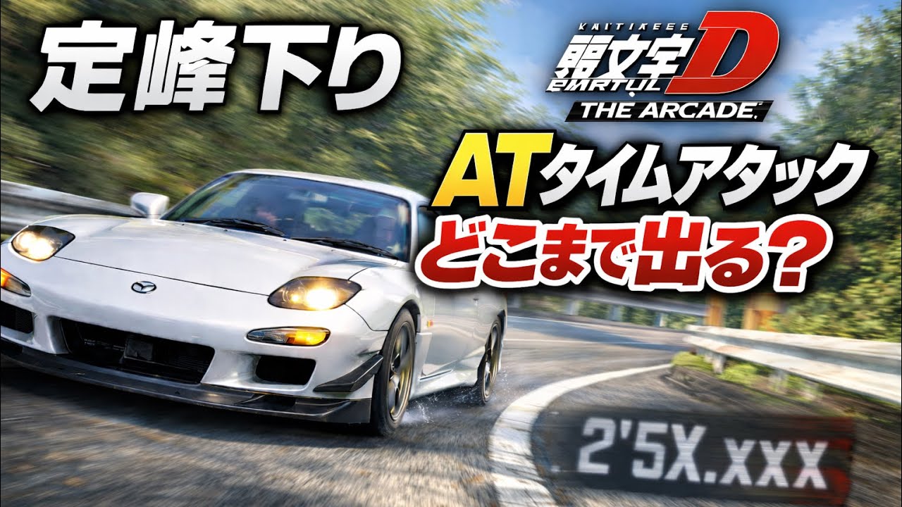 [Initial D THE ARCADE] Sadamine (Downbound) AT TA | Can you go anywhere?