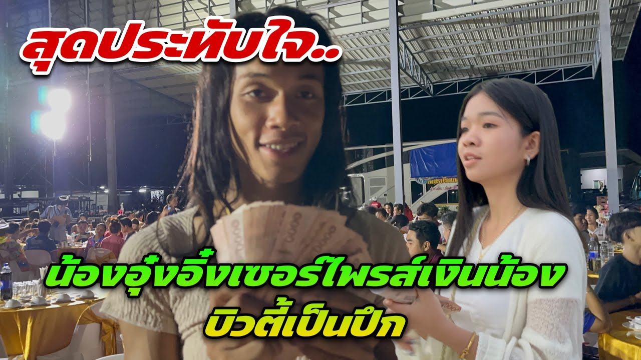 สุดประทับใจ..น้องอุ๋งอิ๋งเซอร์ไพรส์เงินน้องบิวตี้เยอะมาก
