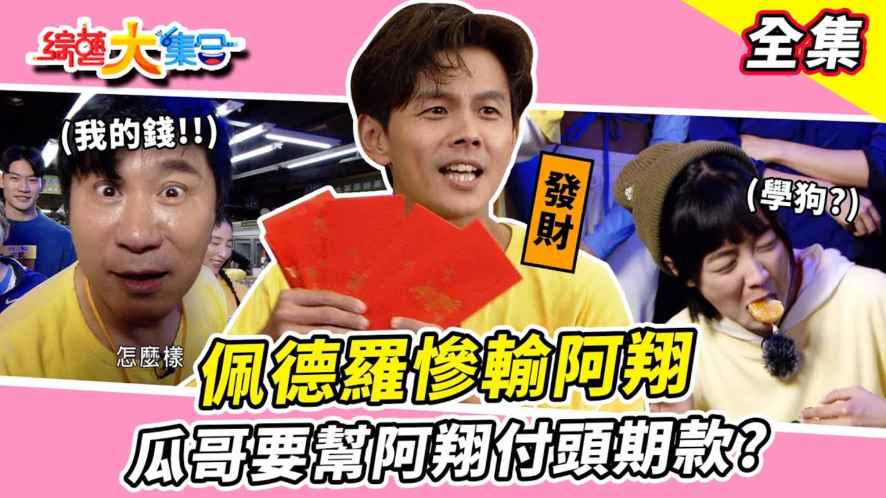 【綜藝大集合】攀岩冠軍佩德羅慘輸阿翔！瓜哥跟籃籃對嗆？蘿拉沒在練身體！瓜哥要幫阿翔付頭期款？現場轉帳發獎金！庫巴偷攬籃籃被抓到？ 新北三重  2024.3.10  @FTV_Show