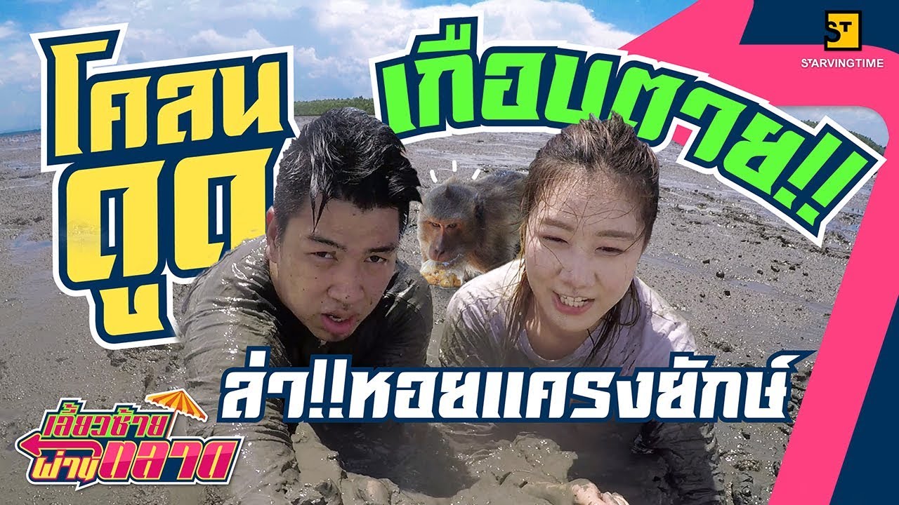 โคลนดูดเกือบตาย!! เพื่อ 'ยำหอยแครงยักษ์'  l เลี้ยวซ้ายผ่านตลาด EP.25 คลองโคน