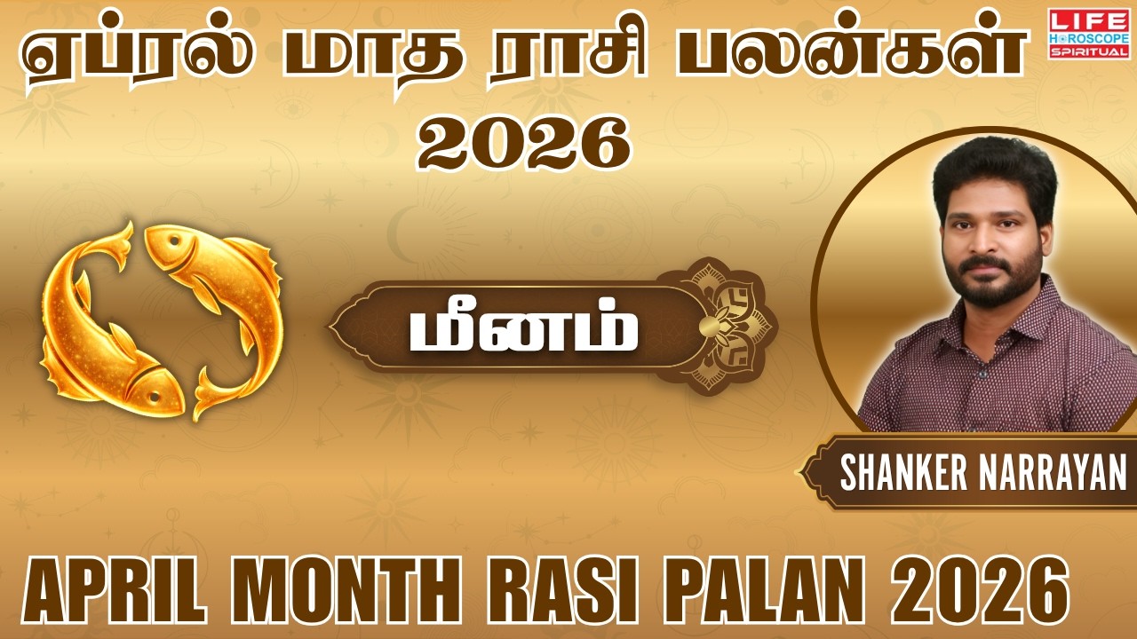 Meenam April Month Rasi Palan 2026 | மீனம் ஏப்ரல் மாத பலன்கள் 2026 | Life Horoscope