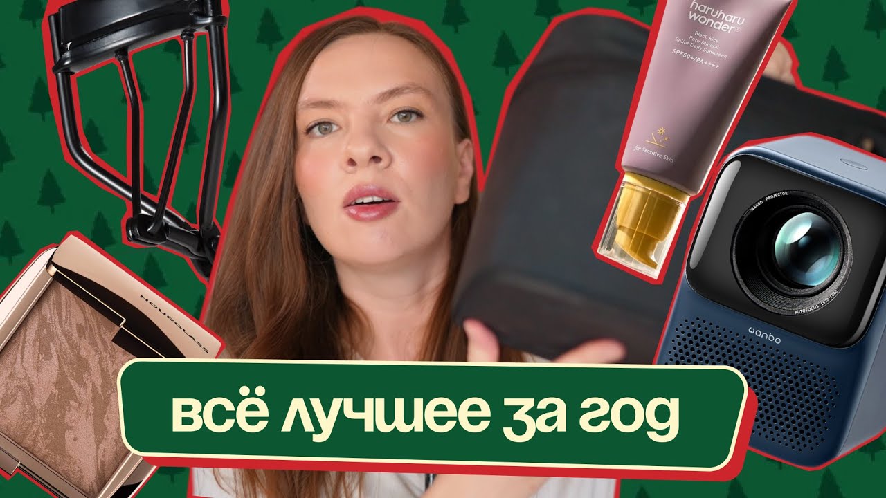 ФАВОРИТЫ косметики, ухода за кожей и волосами + гаджеты | ЛУЧШЕЕ ЗА 2024 год | Идеи подарков