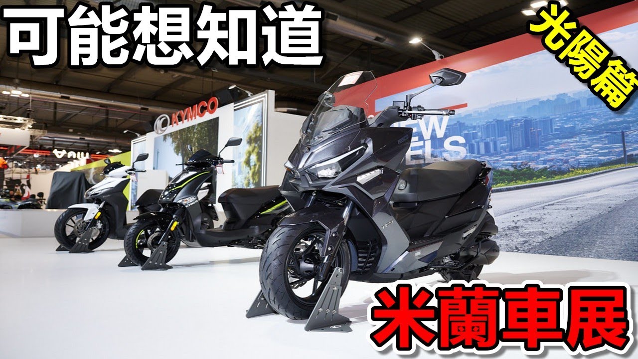 KYMCO 2025 米蘭車展|風格變務實？主打歐洲市場！