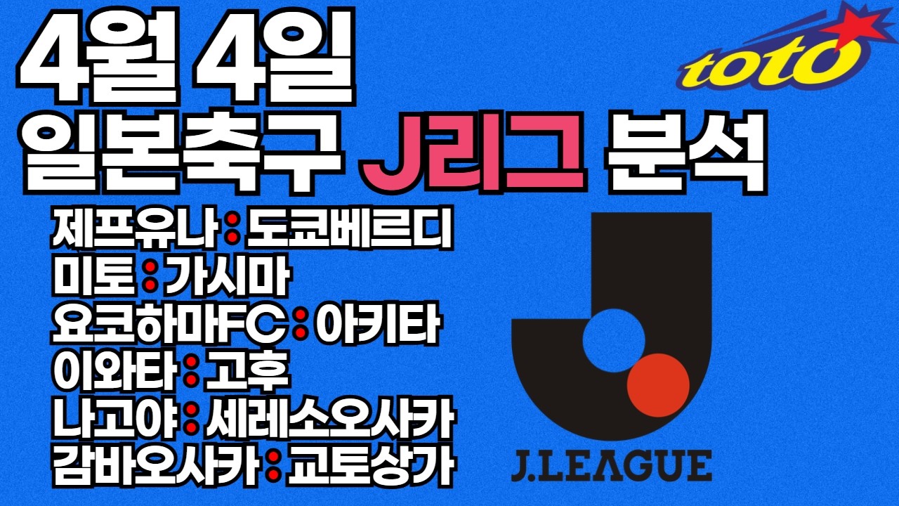 토토분석 스포츠분석 프로토분석 4월4일 J리그 일본축구 경기분석 조합픽공유