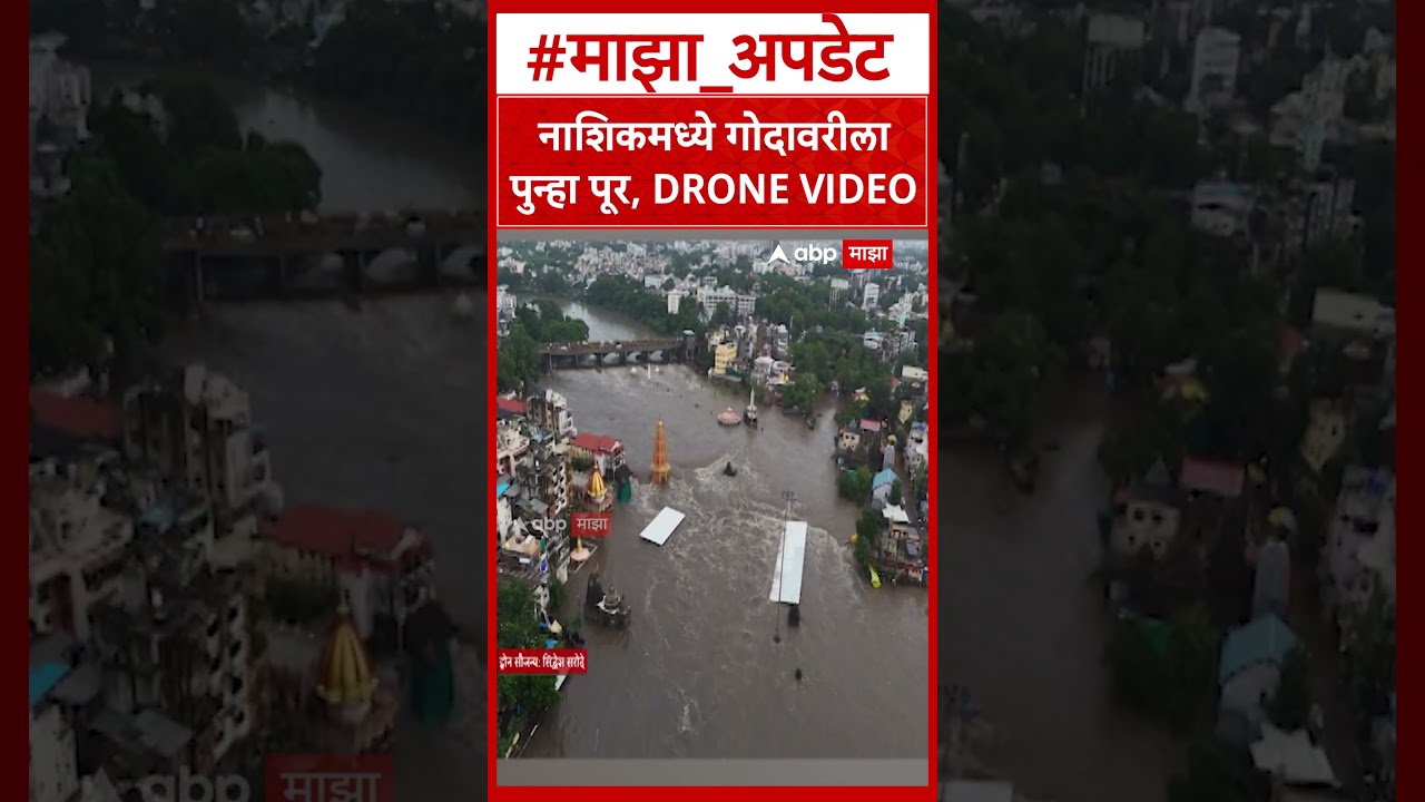 Godavari Flood : नाशिकमधील रामकुंड पाण्याखाली; गोदावरी पात्रातील पुराचे भयानक दृश्य