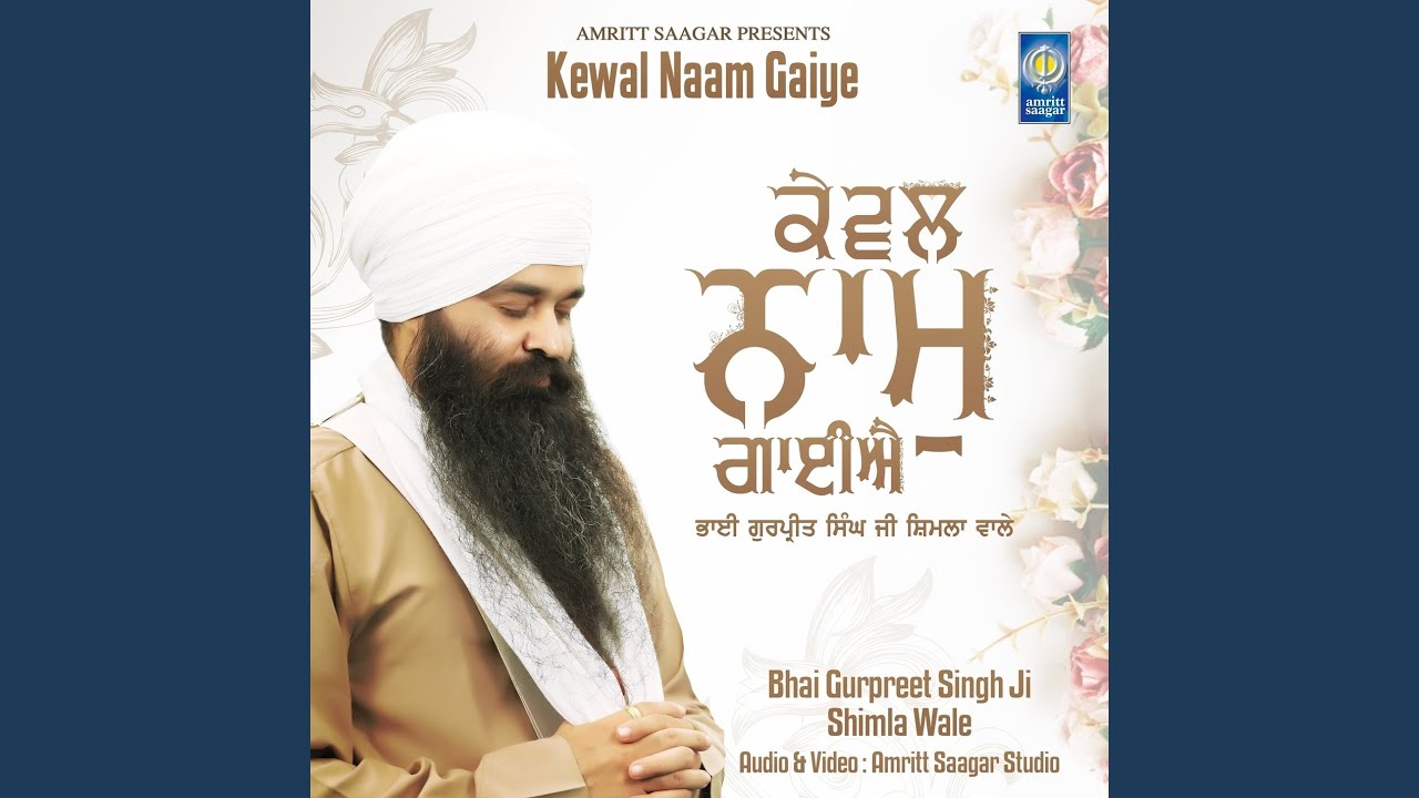 Kewal Naam Gaiye
