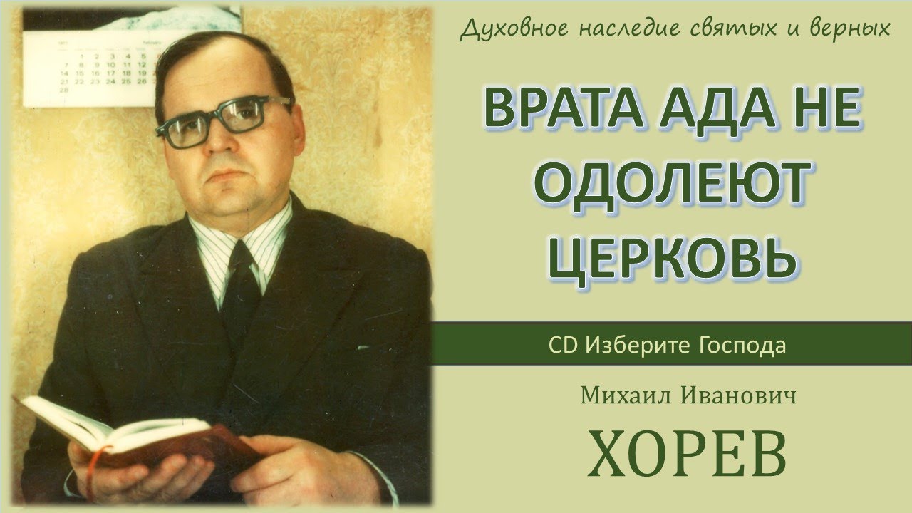 Врата ада не одолеют Церковь \\ Хорев М.И.