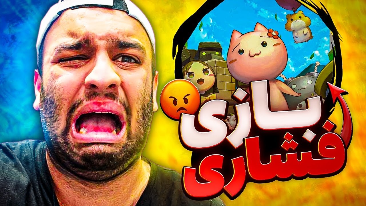 سخت ترین بازی دنیا😂... (فشاااار خوردم )
