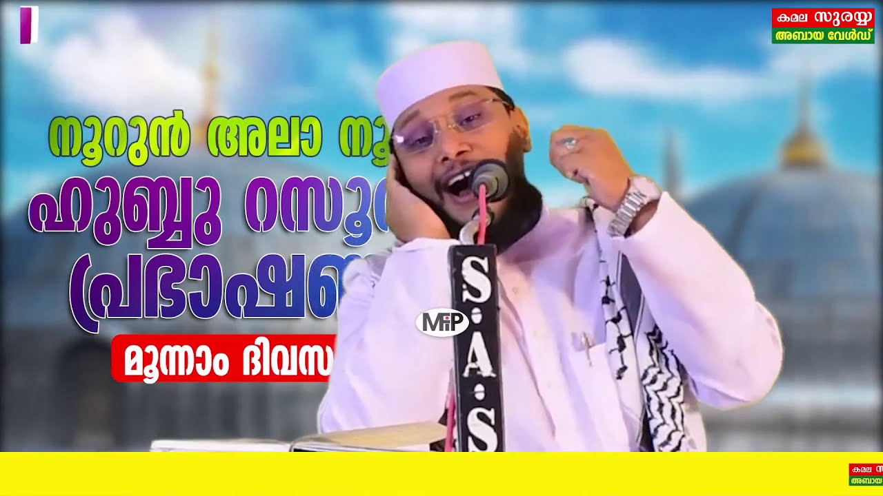 ഉസ്താദേ ഇങ്ങനെ ഒന്നും പ്രസംഗിക്കരുതേ│Noushad Baqavi Hubburasool Prabashanam 3│Noorun Ala Noor 7│2020