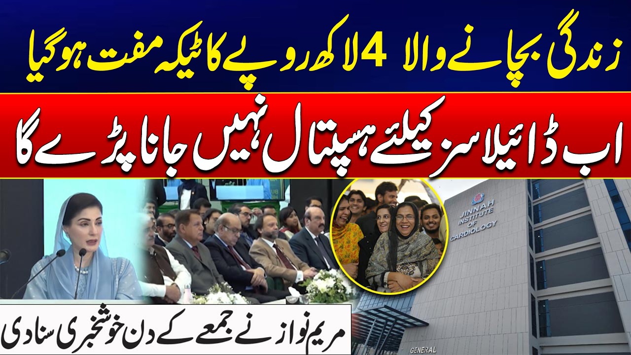 Maryam Nawaz Announces Big Good News! Rs. 400,000 Life-Saving Injection Now Free - 24 News HD