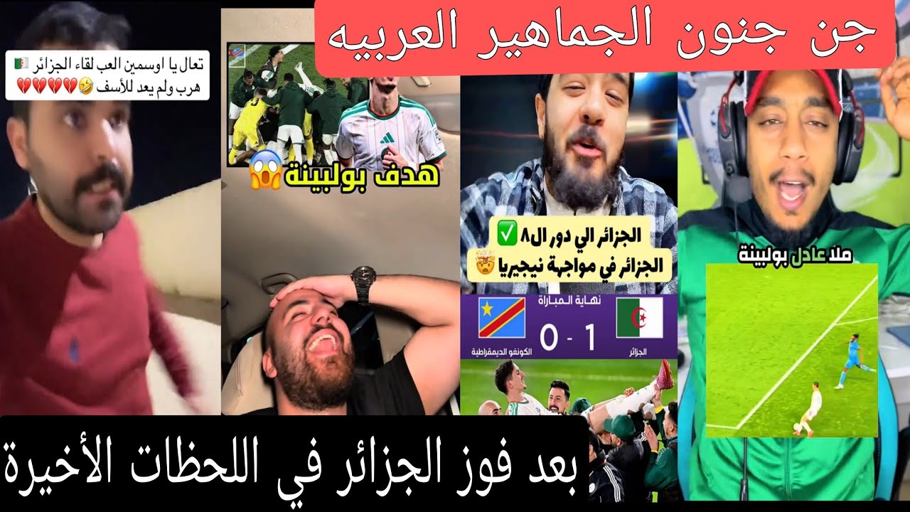شاهد جنون الجماهير العربية بعد فوز الجزائر 1-0 في اللحظات الأخيرة على الكونغو | هدف قاتل قلب إفريقيا