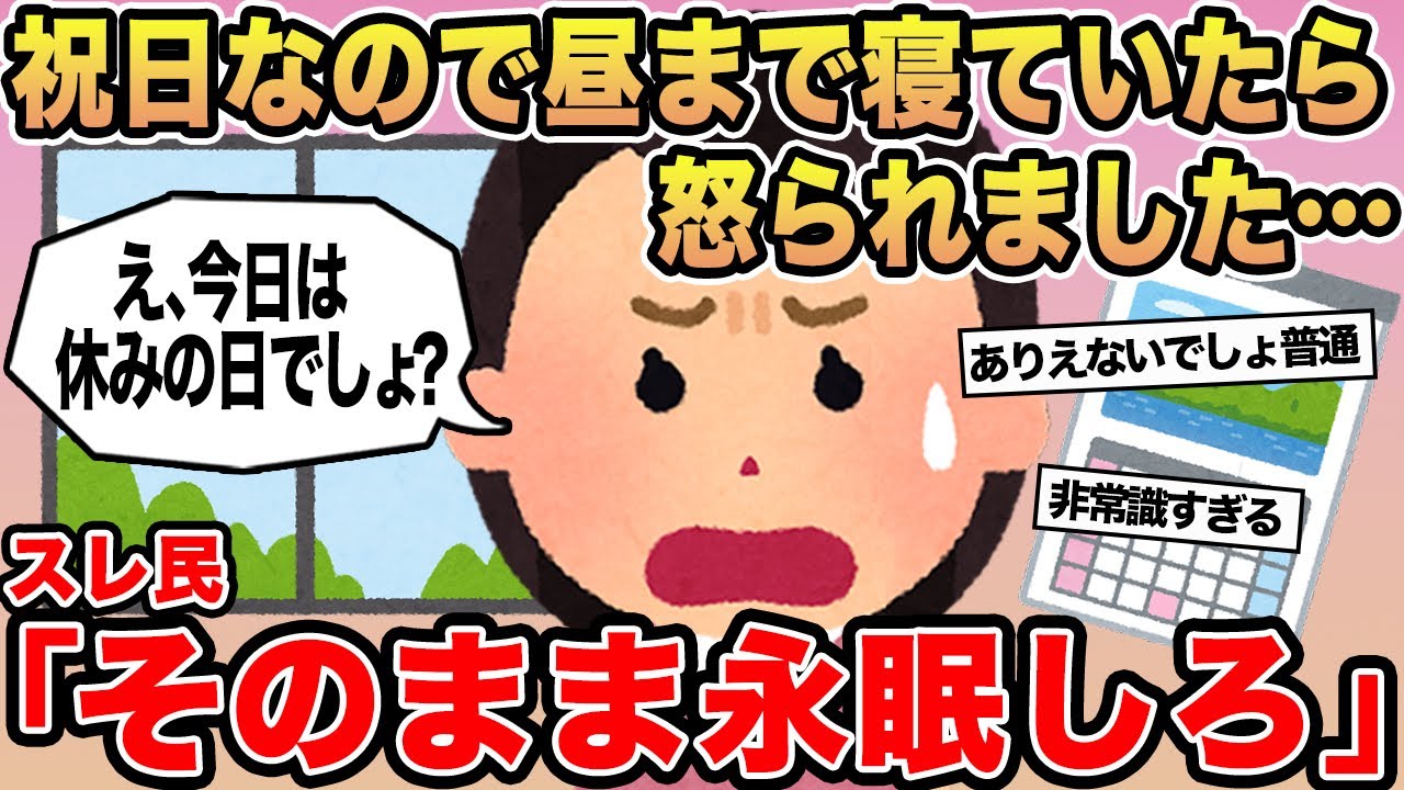 【報告者キチ】「祝日なので昼まで寝ていたら怒られました…」→スレ民「そのまま永眠しろ」⚪︎