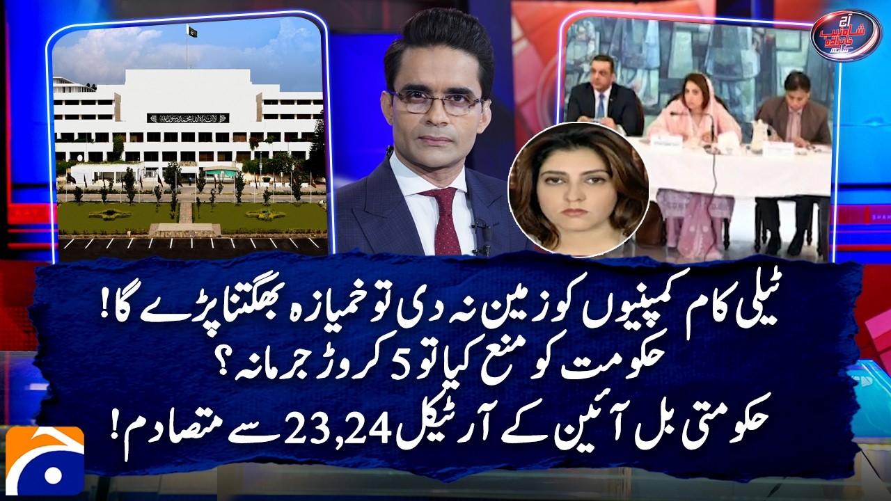 Controversial Telecom Bill: 5 Crore Fine for Contract Violations? - Palwasha Khan | Geo News