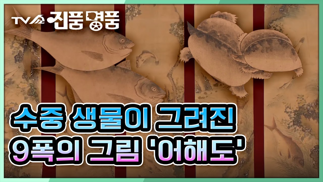 [TV쇼 진품명품] 수중 생물이 그려진 9폭의 그림 '어해도'의 제작 연대와 가치! 과연 감정가는? KBS 210912 방송