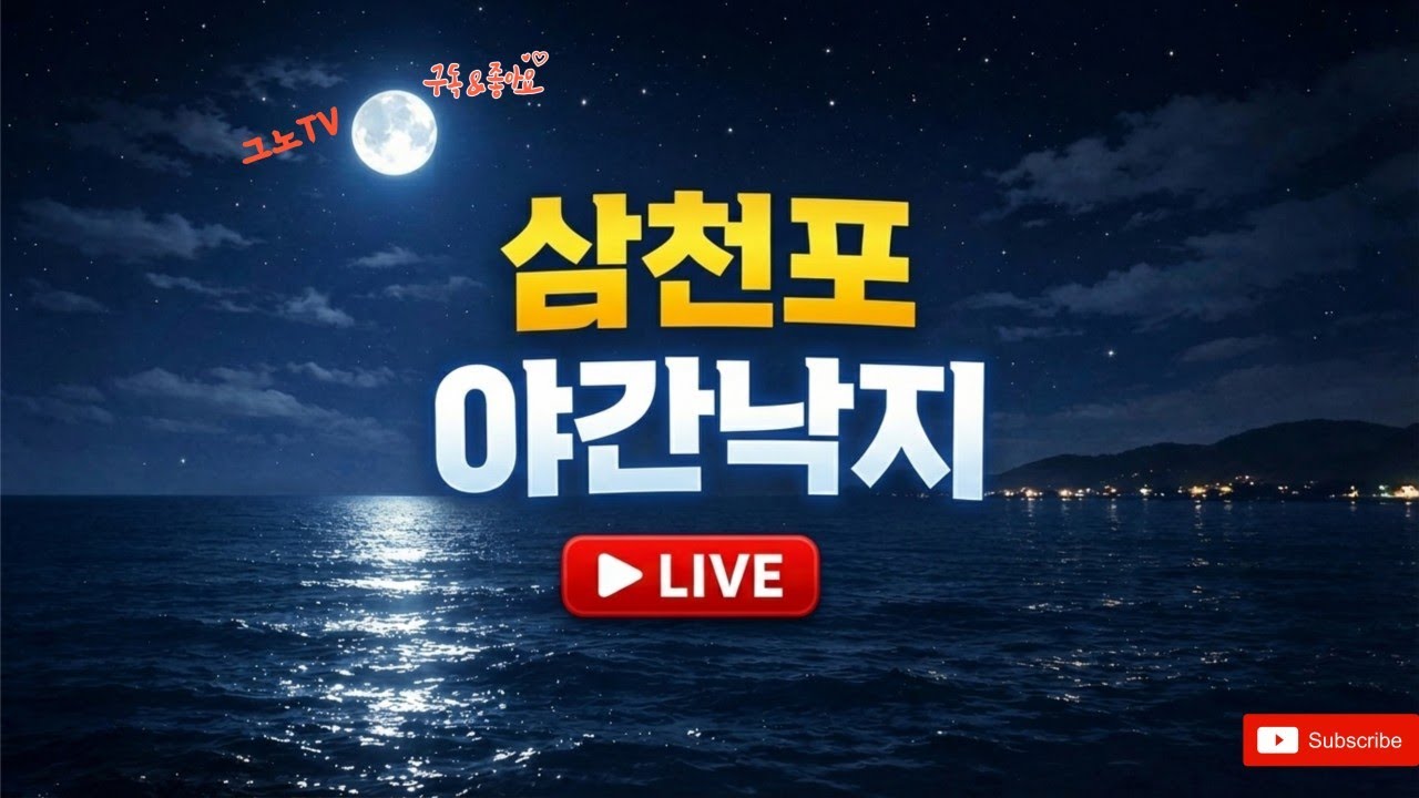삼천포그노TV2월4일 브라더피싱 야간 낙지 낚시 출조! 낙지야~왔노!!♡구독♡좋아요♡꾸욱♡#삼천포#브라더피싱#갬성피싱#낙지#문어#쭈꾸미#야간낚시#실시간방송#라이브방송#소통방송