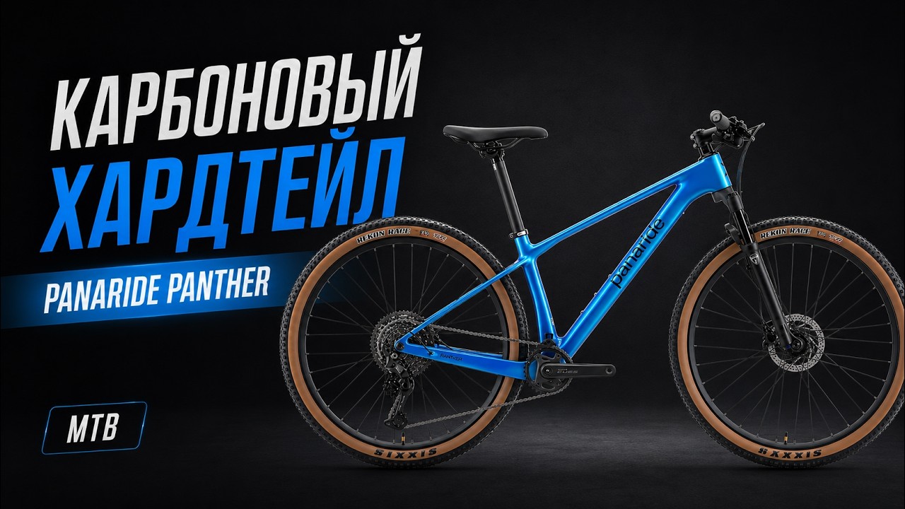 Карбоновый велосипед хардтейл Panaride Panther, Shimano CUES, Manitou - Распаковка, сборка, выезд