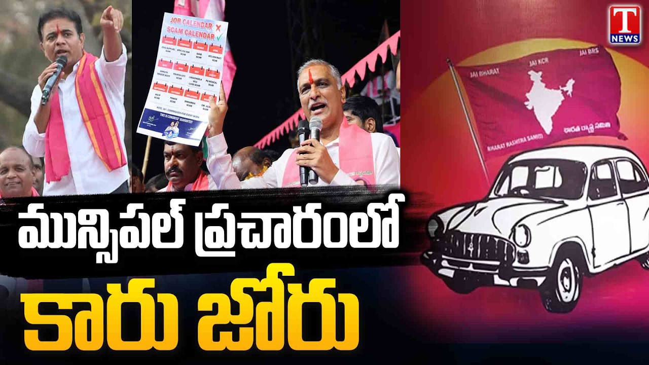 BRS Intensified Campaigning Ahead of Municipal Elections | KTR | Harish Rao | BRS Party | T News