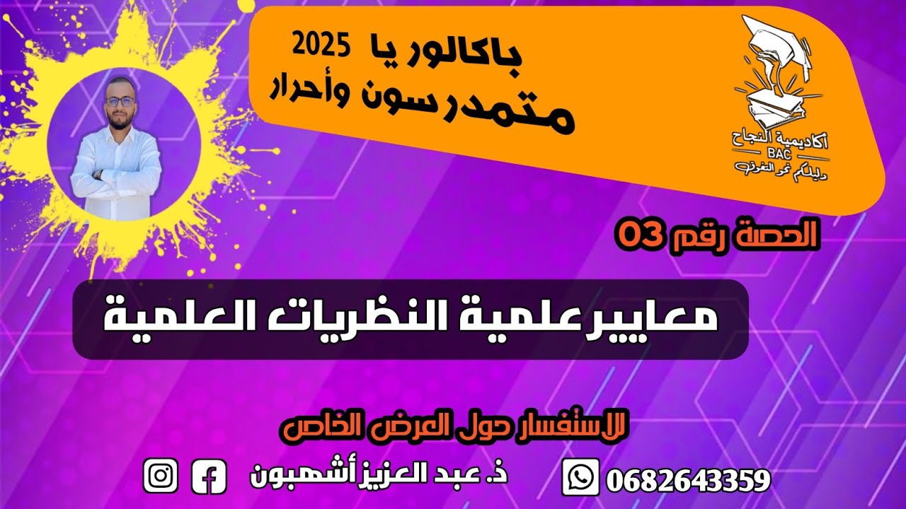 الحصة رقم 03: معايير علمية النظريات العلمية