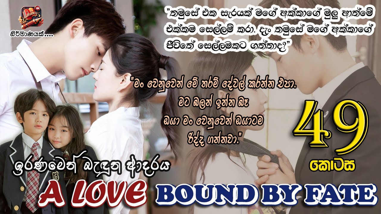 [EP 49] ඉරණමෙන් බැඳුන ආදරය - 49ව​න​​​​​​​​​​​​​​​​​​​​​​​​​​​ කොටස​ - Without Voice | Sinhala Novels