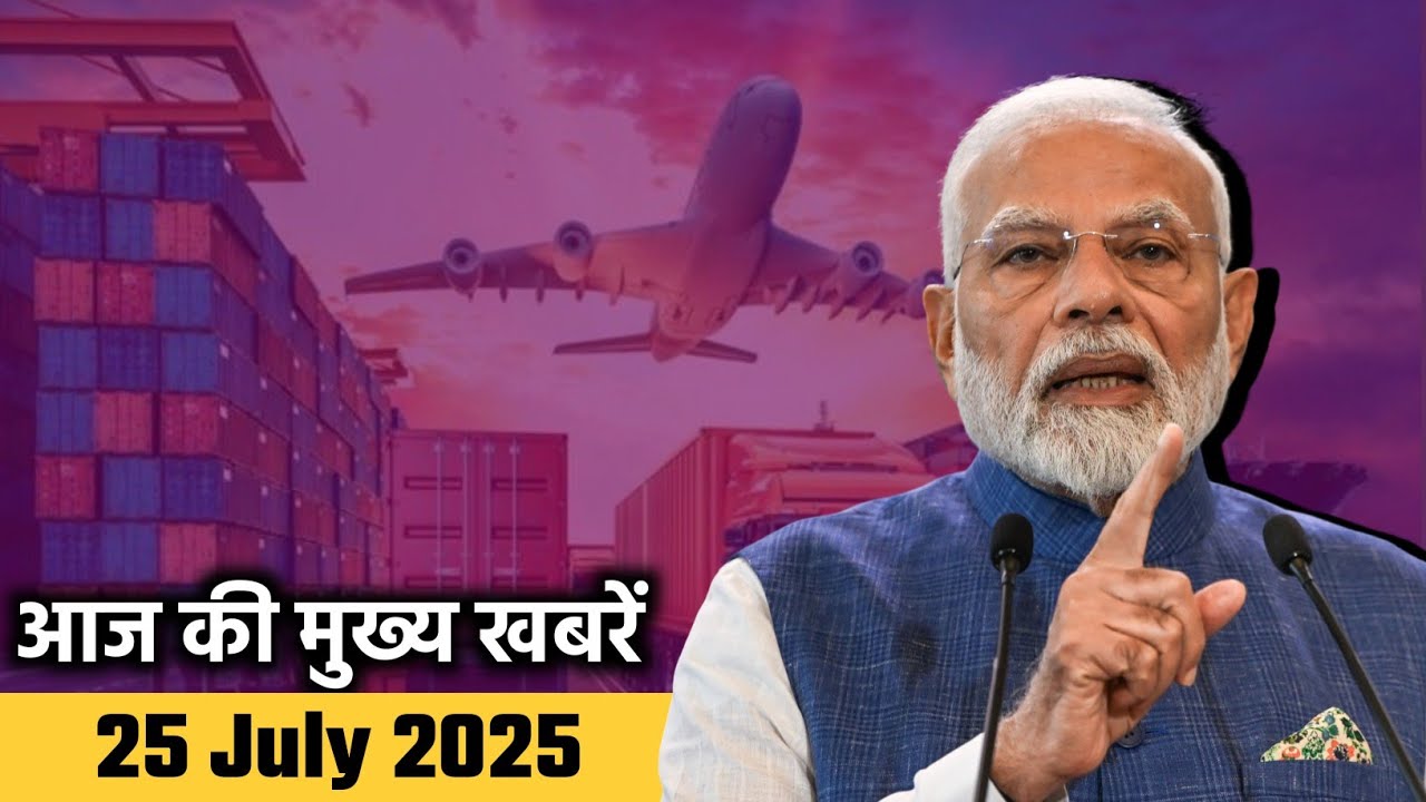 आज की बड़ी खबरें | 25 July Top NewsTop 10 News Today | Aaj ki Mukhya Khabrein