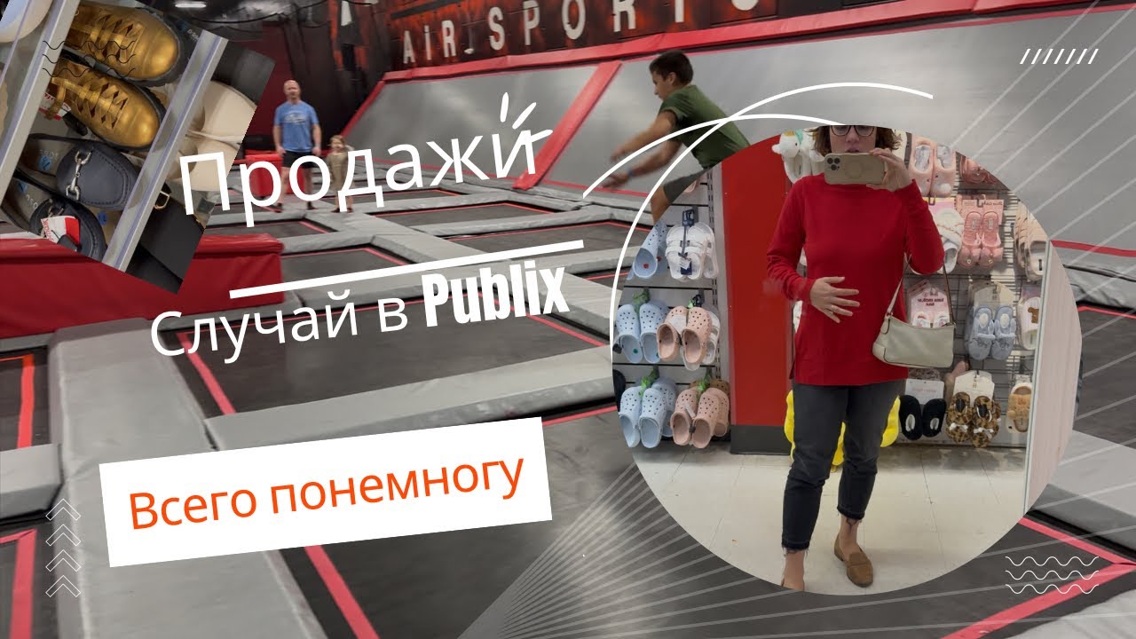 Продажи огонь/Интересный случай в Publix/Обзор TJ Maxx/Жизнь в США