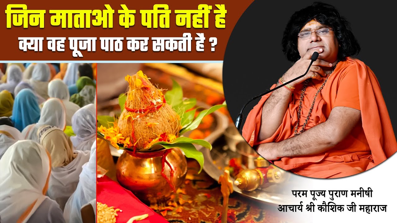 जिस नारी का पति नहीं है | क्या वह पूजा पाठ कर सकती है ?| Acharya Shri Kaushik Ji Maharaj